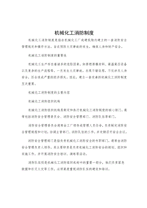 机械化工消防制度.docx