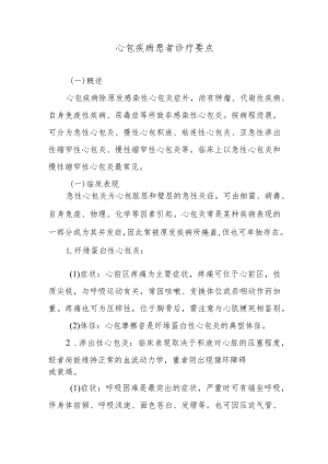 心包疾病患者诊疗要点.docx