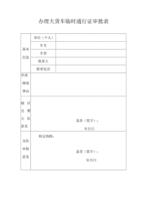 办理大货车临时通行证审批表.docx