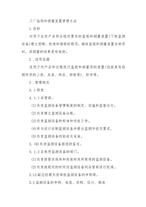 工厂监视和测量装置管理办法.docx