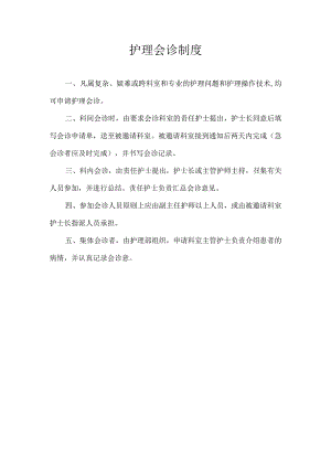 护理会诊制度.docx