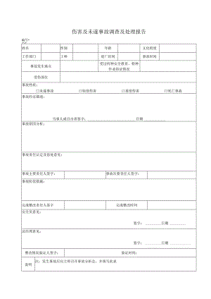 员工伤害及未遂事故调查及处理报告.docx