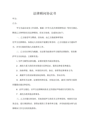 法律顾问协议书.docx