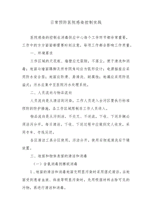 日常预防医院感染控制实践.docx