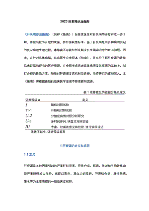 2023肝衰竭诊治指南.docx