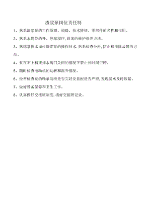 渣浆泵岗位责任制.docx