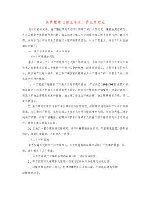 某售楼中心施工特点、重点及难点.docx