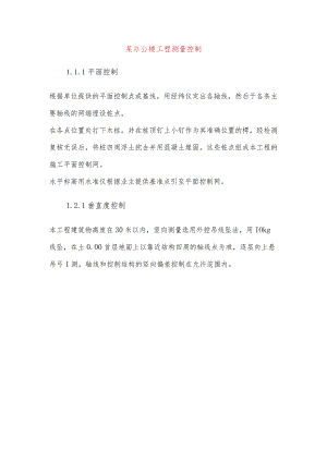 某办公楼工程测量控制.docx