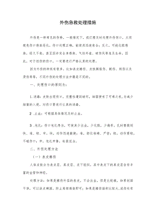 外伤急救处理措施.docx