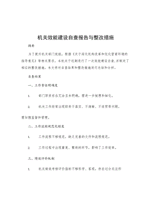 机关效能建设自查报告与整改措施.docx