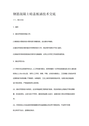 钢筋混凝土暗盖板涵技术交底.docx