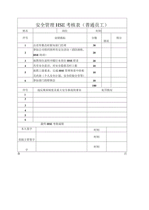 员工安全管理HSE考核表.docx