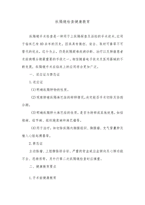 纵隔镜检查健康教育.docx