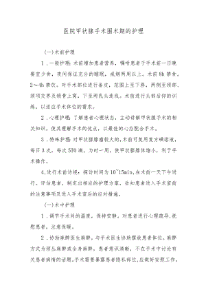 医院甲状腺手术围术期的护理.docx