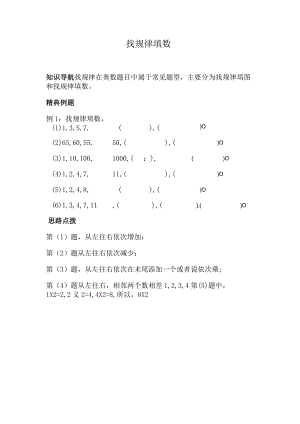 小学奥数经典题型：找规律填数.docx