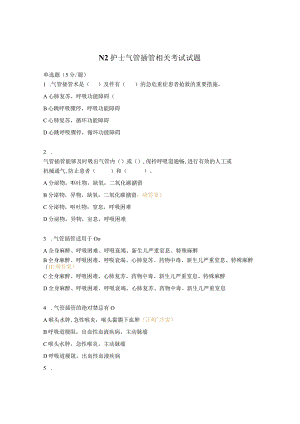N2护士气管插管相关考试试题.docx