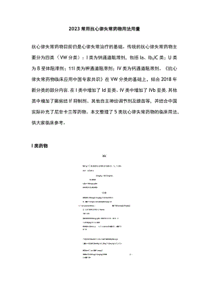 2023常用抗心律失常药物用法用量.docx
