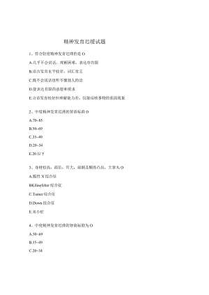 精神发育迟缓试题.docx
