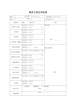 新员工转正评估表.docx
