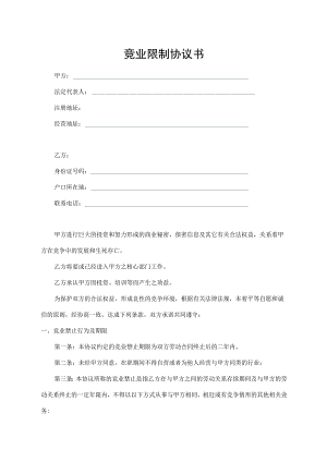 竞业限制协议书.docx