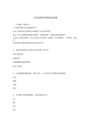 医院感染诊断标准试题 .docx