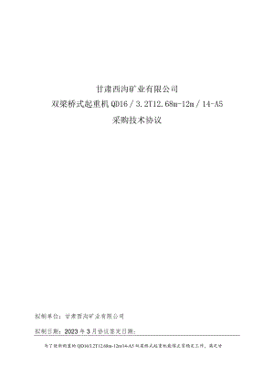 甘肃西沟矿业有限公司双梁桥式起重机QD162T68m-12m14-A5采购技术协议.docx