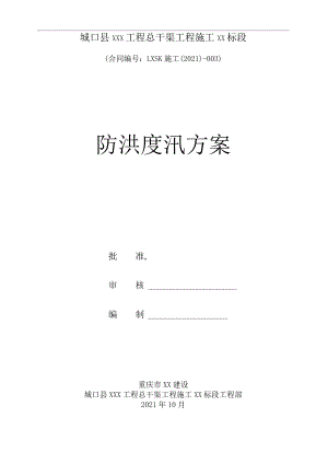 防洪度汛方案2015.docx