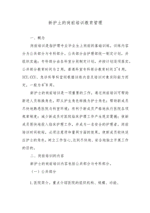 新护士的岗前培训教育管理.docx