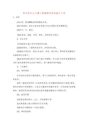 某行政办公大楼工程墙面花岗岩施工工艺.docx