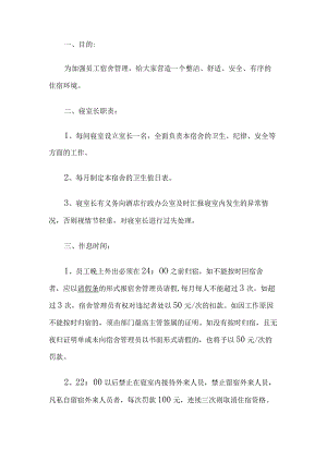 员工宿舍管理制度.docx
