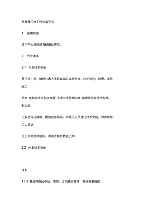 洞身开挖施工作业指导书[全].docx