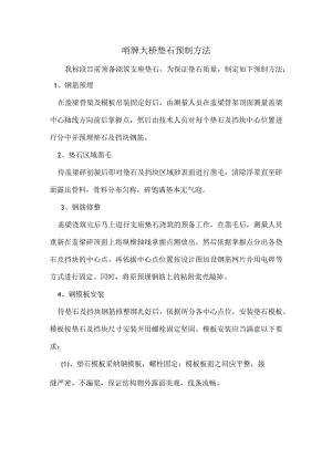 垫石浇筑办法.docx