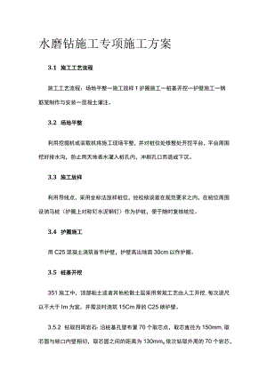 水磨钻施工专项施工方案[全].docx