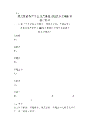 黑龙江省教育学会重点课题结题验收汇编材料.docx