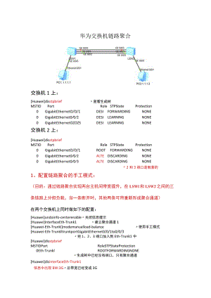 华为交换机链路聚合.docx