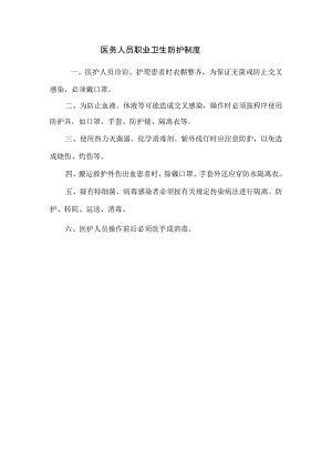 医务人员职业卫生防护制度.docx
