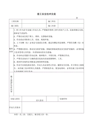 普工安全技术交底.docx