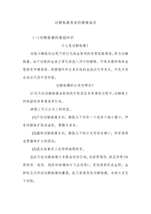 动静脉瘘患者的健康指导.docx