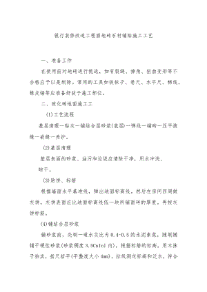 银行装修改造工程面地砖石材铺贴施工工艺.docx