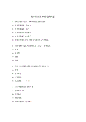 推拿科西医护理考试试题 .docx