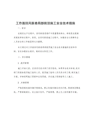 工作面回风联巷局部挑顶施工安全技术措施.docx
