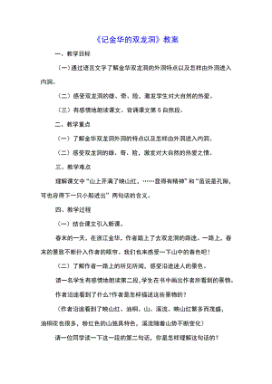 《记金华的双龙洞》教案(示范文本).docx