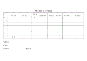 物业服务项目申报表.docx