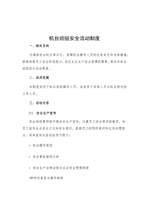 机台班组安全活动制度.docx