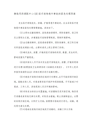 静脉用药调配中心（室）医疗废物意外事故的紧急处理预案.docx