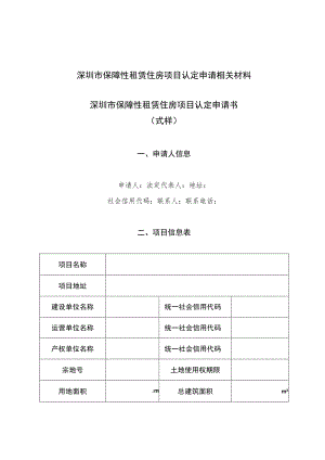 深圳市保障性租赁住房项目认定申请相关材料深圳市保障性租赁住房项目认定申请书式样.docx