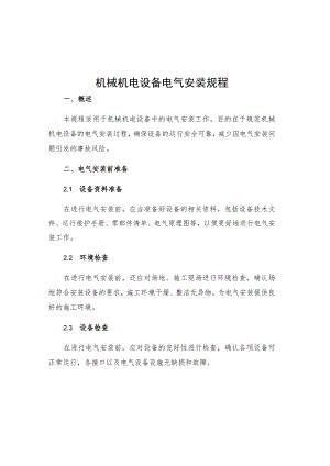 机械机电设备电气安装规程.docx