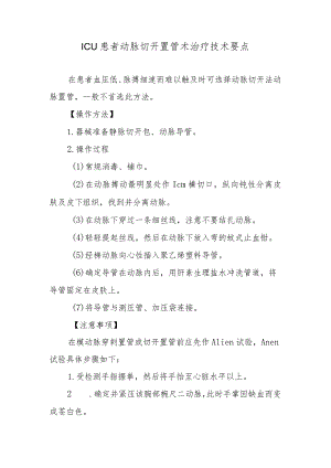 ICU患者动脉切开置管术治疗技术要点.docx