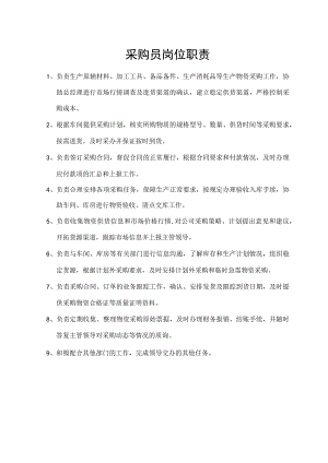 采购员岗位职责.docx