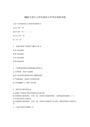 2023年新生儿科危重病人护理及观察试题.docx